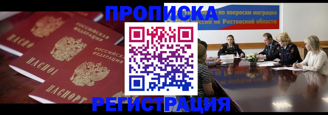 прописка от собственника в Воркуте